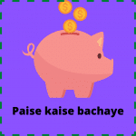 paise kaise bachaye