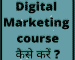 डिजिटल मार्केटिंग कोर्स (Digital Marketing Course)क्या है और कैसे करें ?